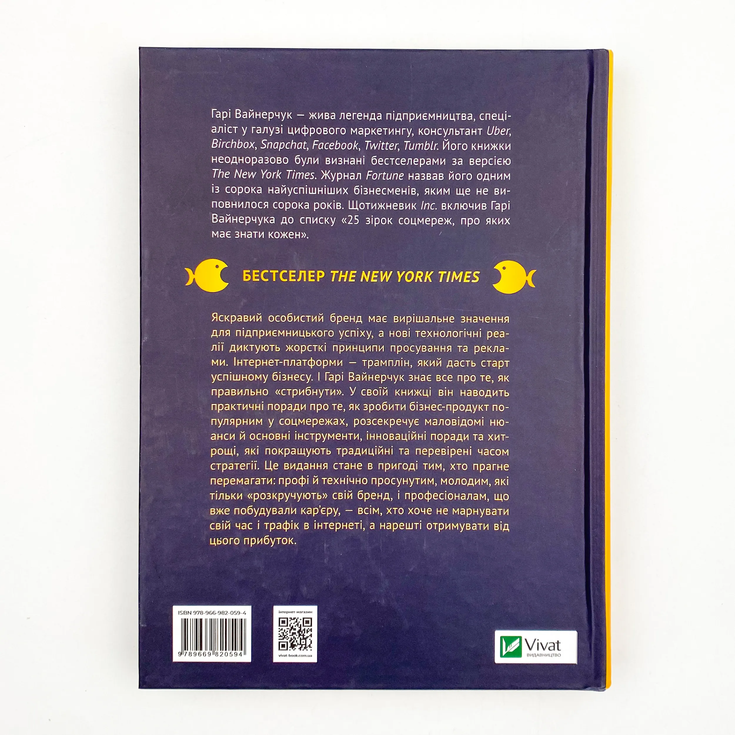 Вони всіх зробили! Як великі підприємці побудували свої імперії, і як тобі зробити те саме. Автор — Вайнерчук Гарі. 