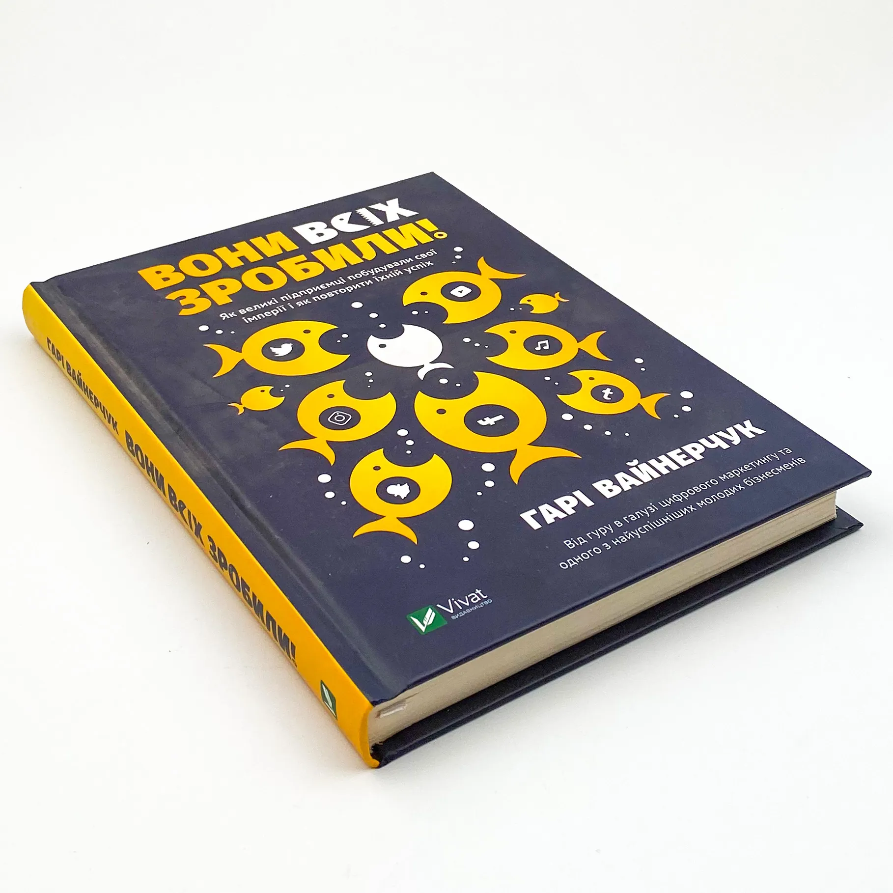 Вони всіх зробили! Як великі підприємці побудували свої імперії, і як тобі зробити те саме. Автор — Вайнерчук Гарі. 