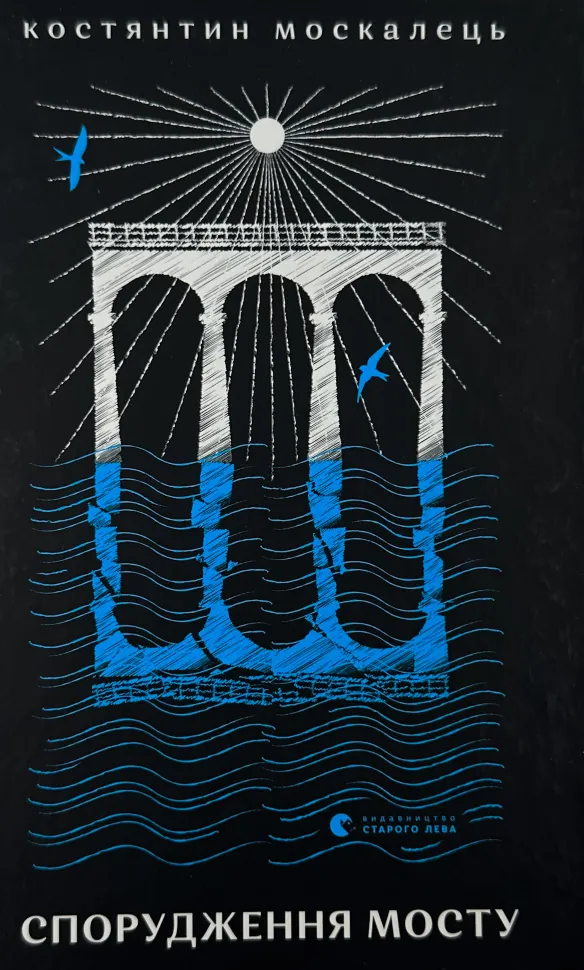 Спорудження мосту. Автор — Костянтин Москалець. Обкладинка — Тверда