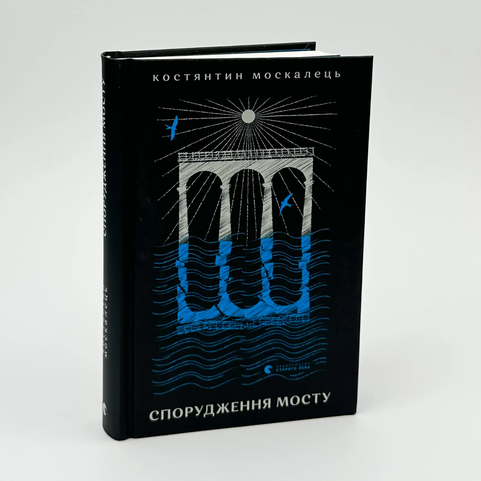 Спорудження мосту. Автор — Костянтин Москалець. 