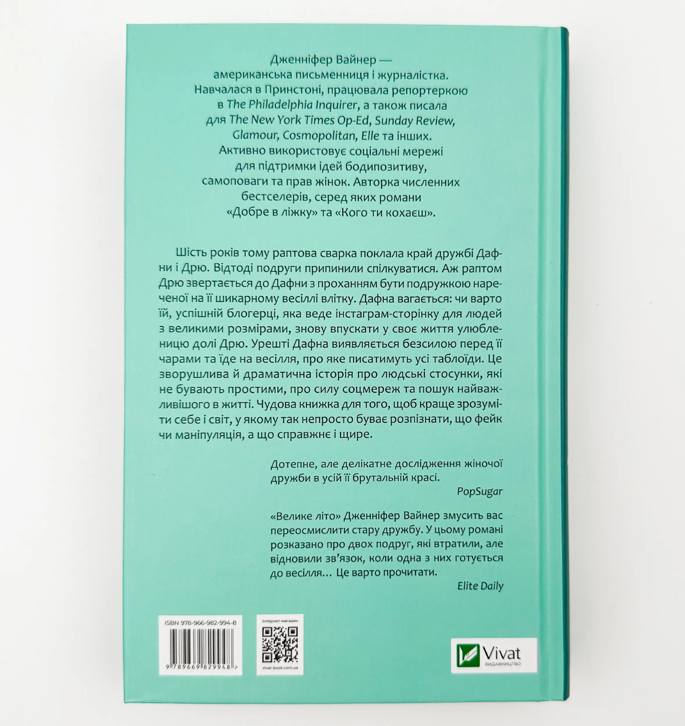 Велике літо. Автор — Дженніфер Вайнер. 
