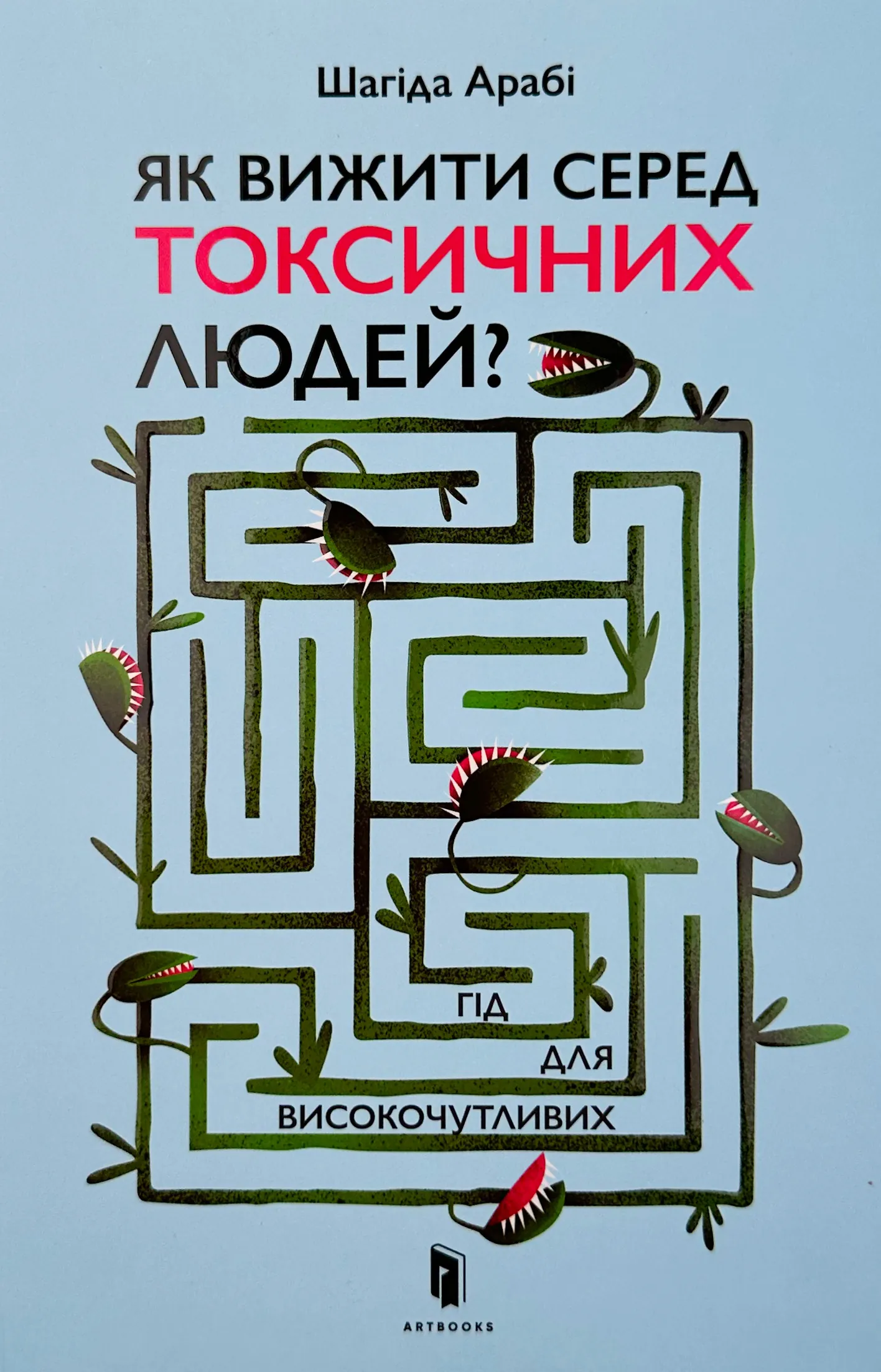 Як вижити серед токсичних людей? Гід для високочутливих 