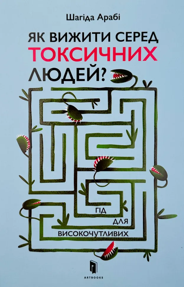 Як вижити серед токсичних людей? Гід для високочутливих . Автор — Шагіда Арабі. Обложка — с клапанами