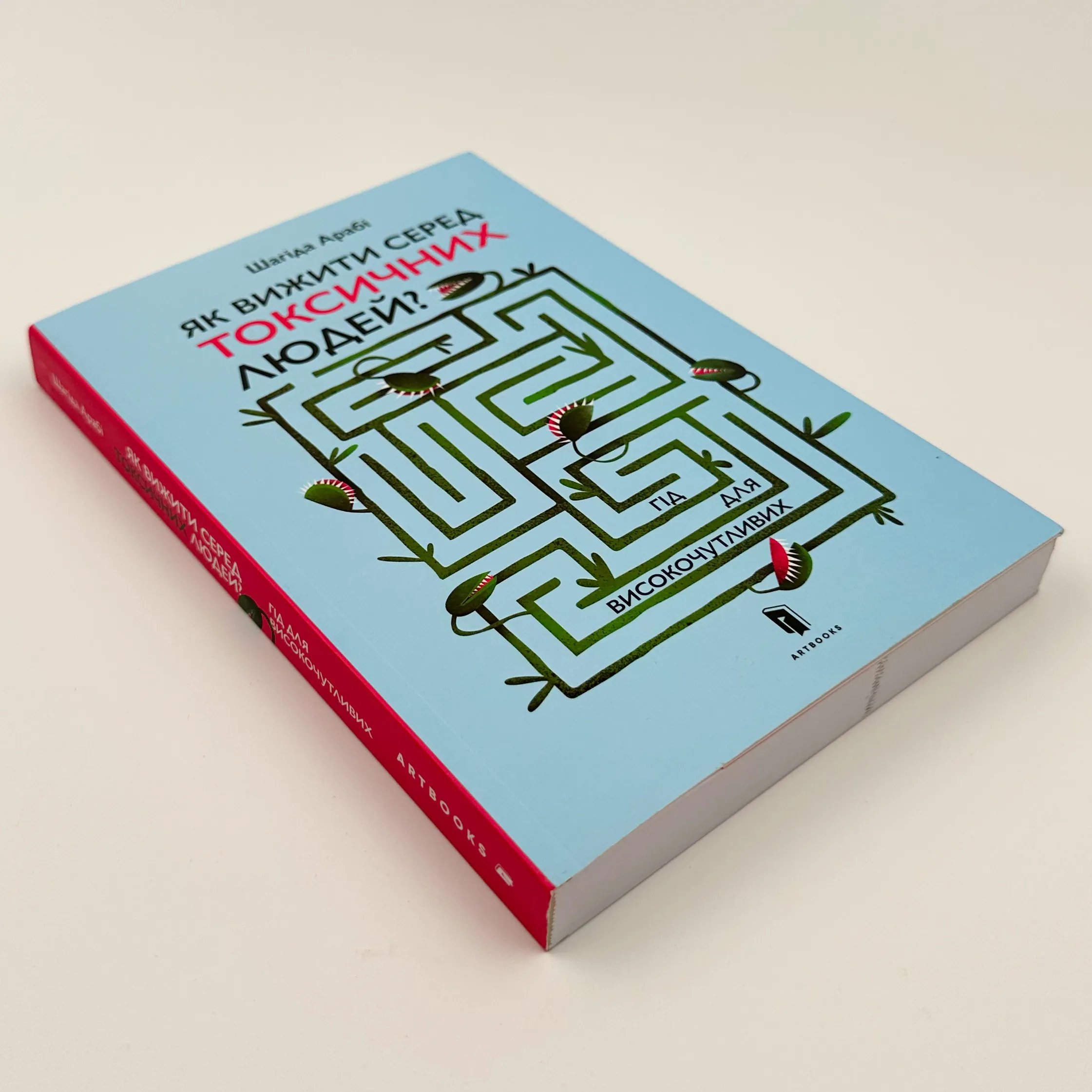 Як вижити серед токсичних людей? Гід для високочутливих 