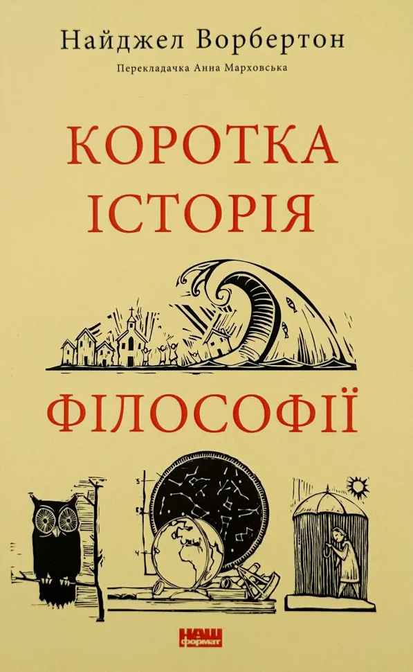 Коротка історія філософії. Автор — Найджел Ворбертон. Обкладинка — З клапанами