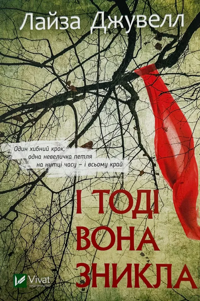 І тоді вона зникла. Автор — Джувелл Лайза. Обкладинка — М'яка