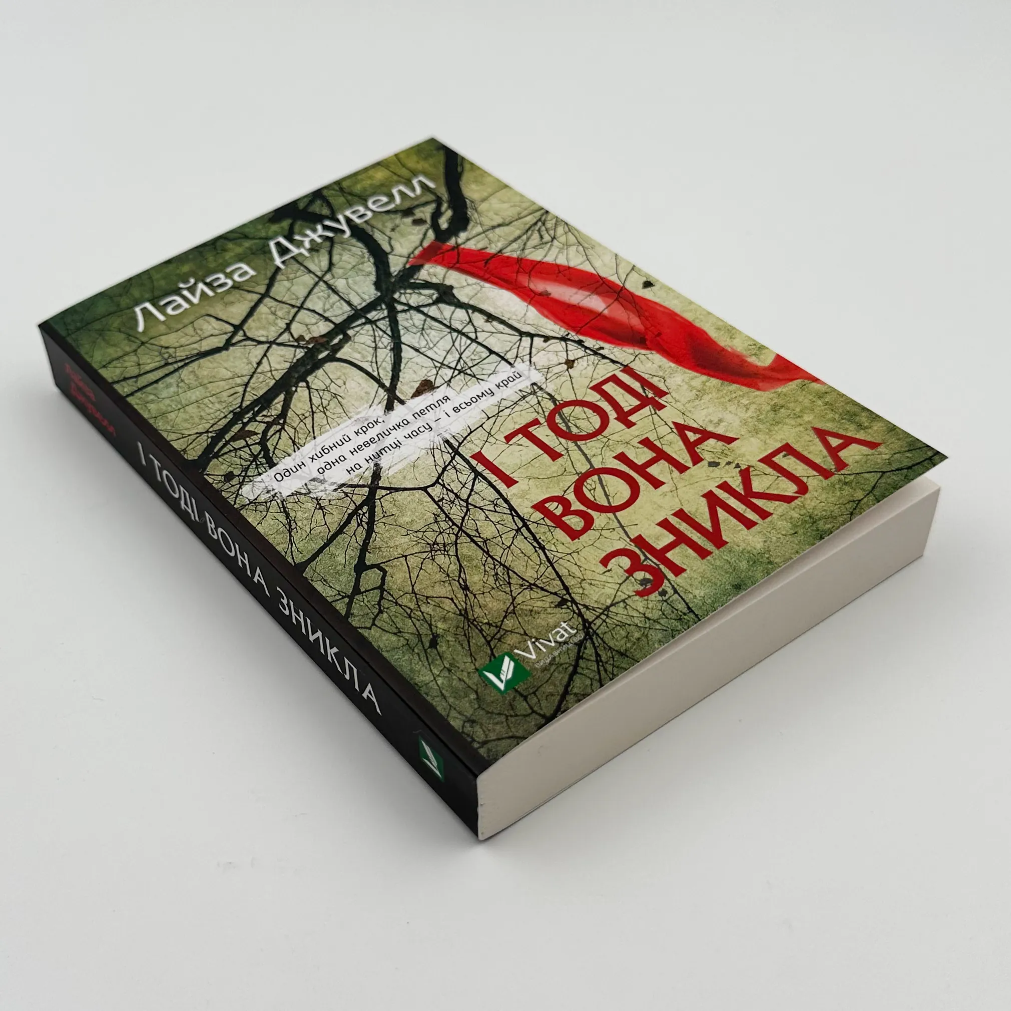 І тоді вона зникла