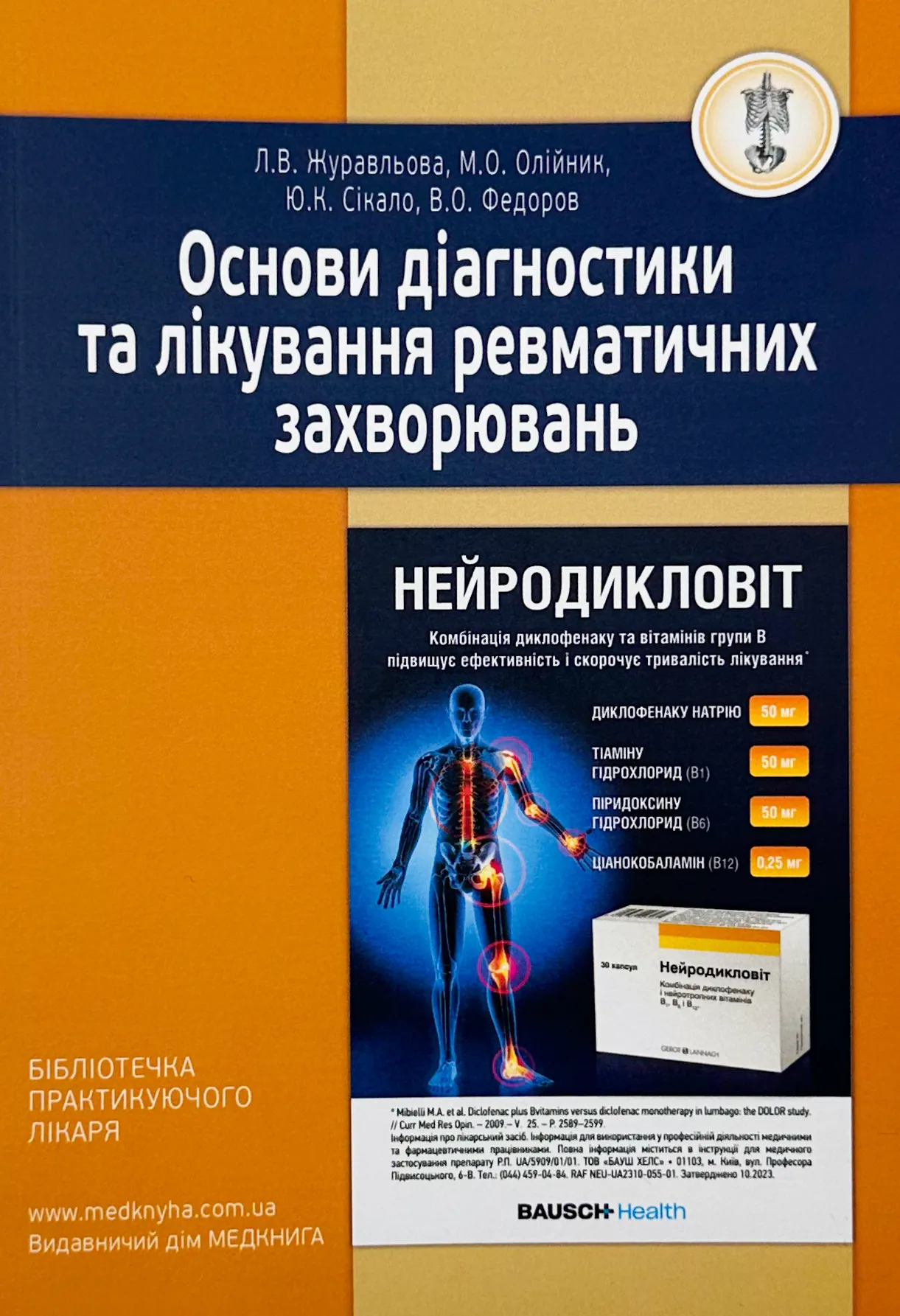 Основи діагностики та лікування ревматичних захворювань. . 