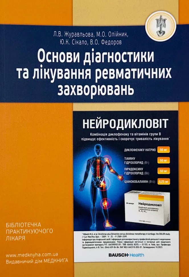 Основи діагностики та лікування ревматичних захворювань