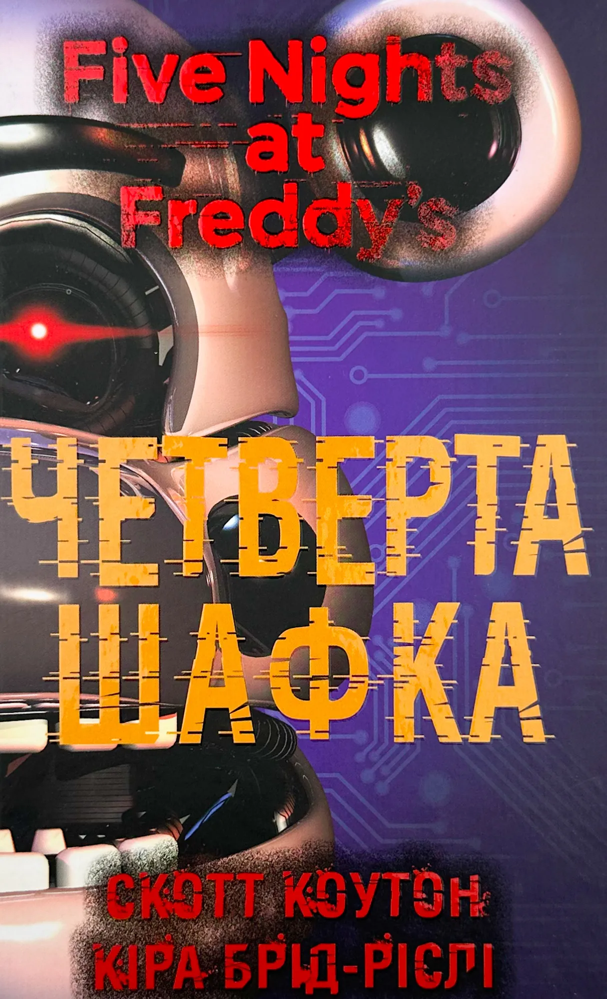 П’ять ночей із Фредді. Книга 3: Четверта шафка											