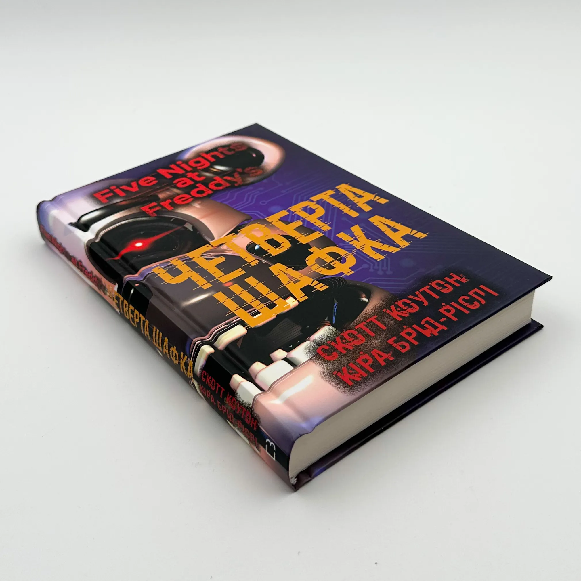 П’ять ночей із Фредді. Книга 3: Четверта шафка											