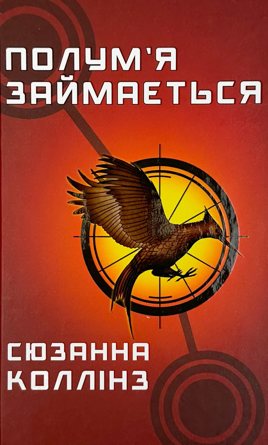 Полум’я займається (кн 2)