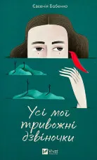 Усі мої тривожні дзвіночки