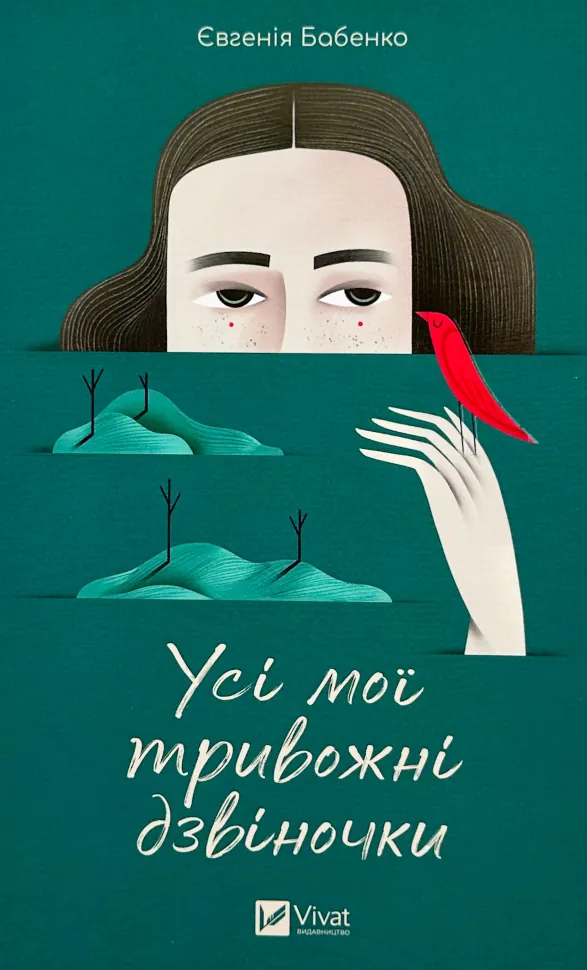 Усі мої тривожні дзвіночки. Автор — Євгенія Бабенко. Обкладинка — Тверда
