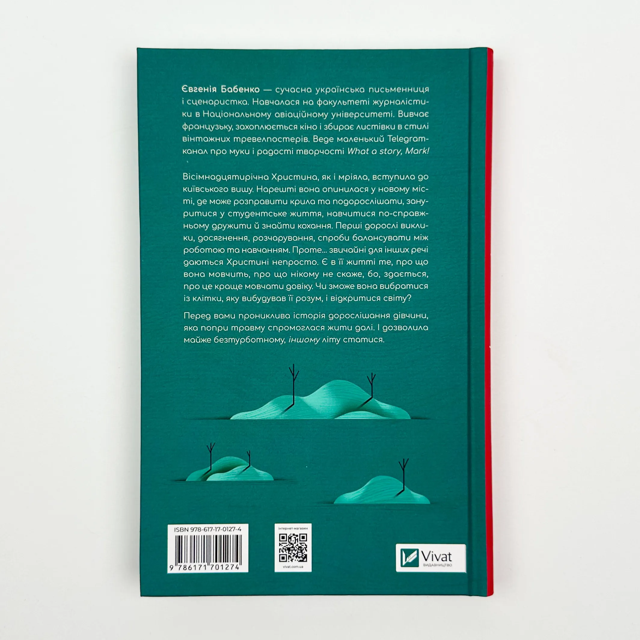 Усі мої тривожні дзвіночки. Автор — Євгенія Бабенко. 