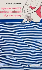 Аромат щастя найсильніший під час дощу