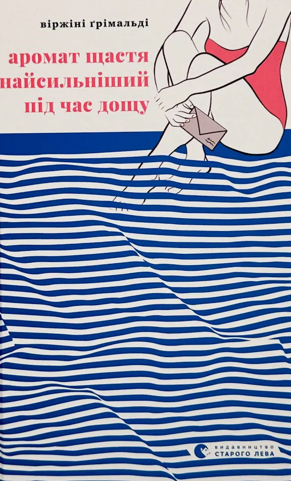 Аромат щастя найсильніший під час дощу. Автор — Віржіні Ґрімальді. Обкладинка — Тверда