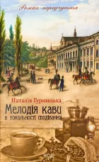 Мелодія кави в тональності сподівання