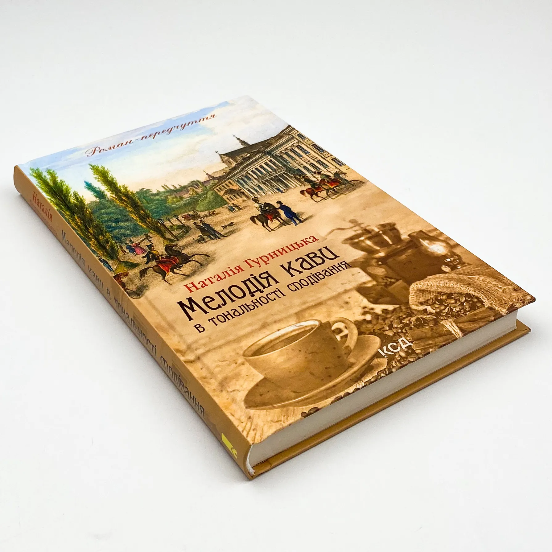 Мелодія кави в тональності сподівання. Автор — Наталия Гурницкая. 