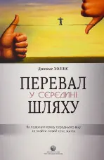 Перевал у середині шляху. Як подолати кризу середнього віку та знайти новий сенс життя