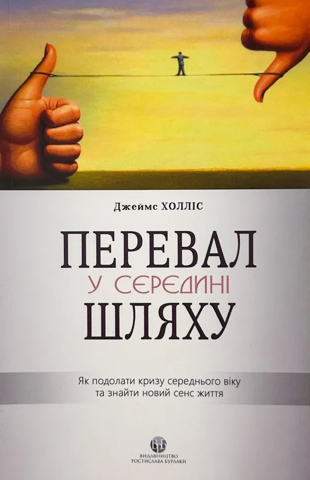 Перевал у середині шляху. Як подолати кризу середнього віку та знайти новий сенс життя. Автор — Джеймс Холліс. Обложка — мягкая