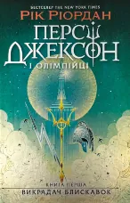 Персі Джексон і олімпійці. Книга 1. Викрадач блискавок