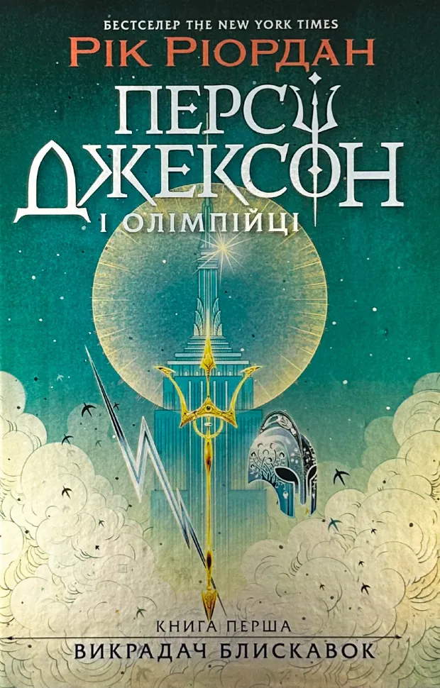 Персі Джексон і олімпійці. Книга 1. Викрадач блискавок. Автор — Рік Ріордан. Обложка — твердая
