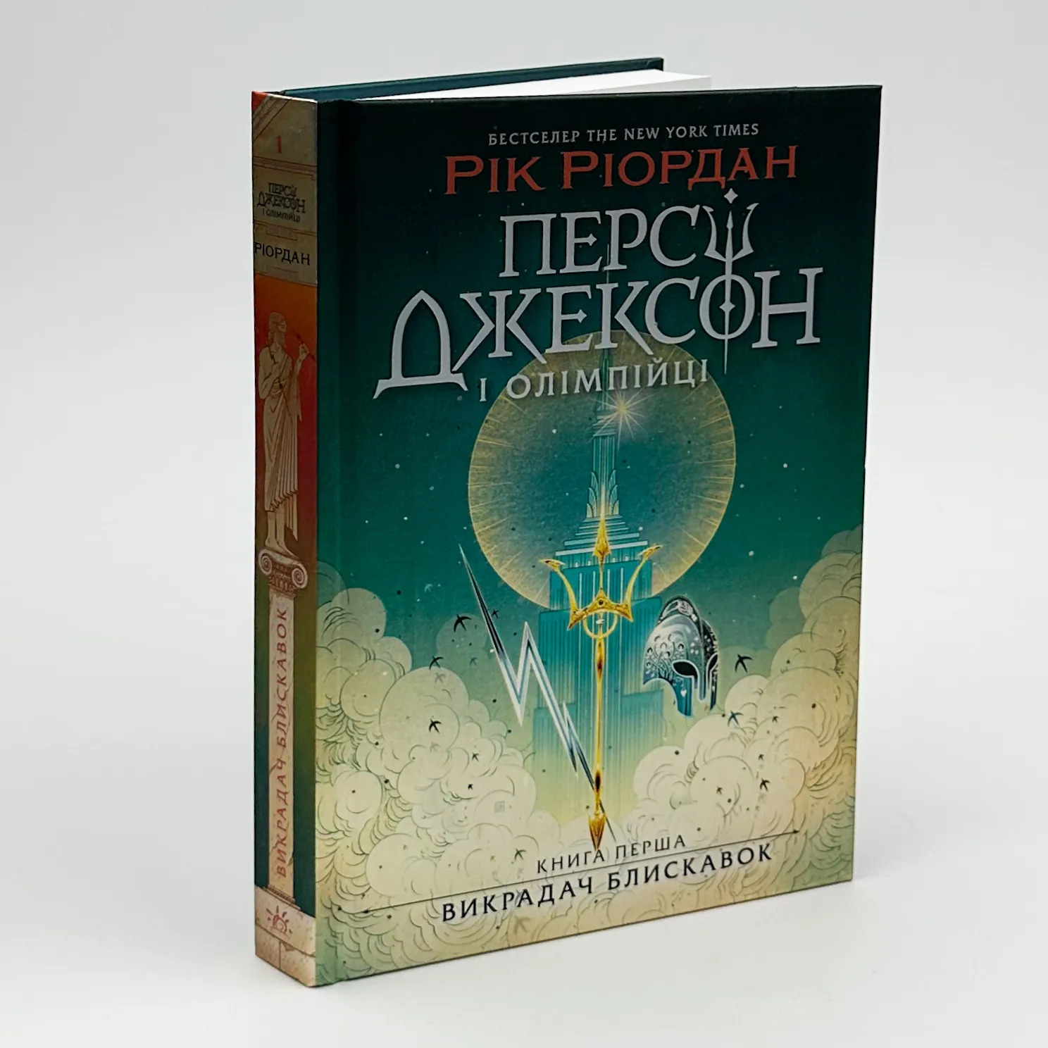 Персі Джексон і олімпійці. Книга 1. Викрадач блискавок. Автор — Рік Ріордан. 