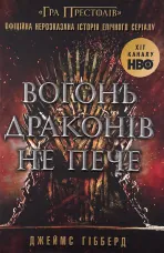 Вогонь драконів не пече
