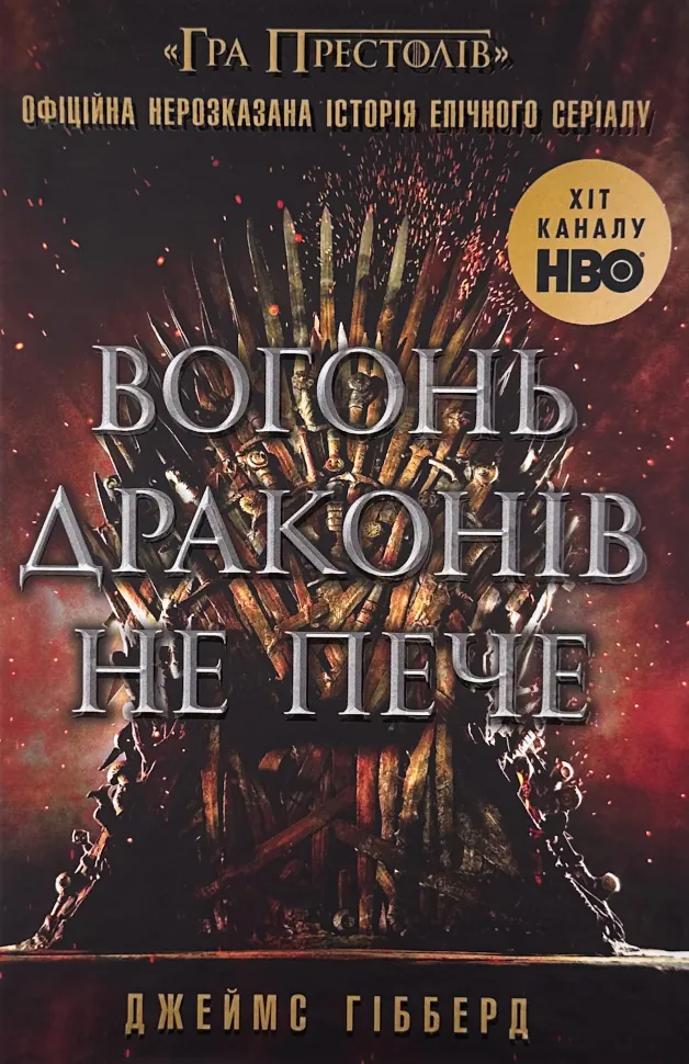 Вогонь драконів не пече. Автор — Джеймс Гібберд. Обложка — твердая