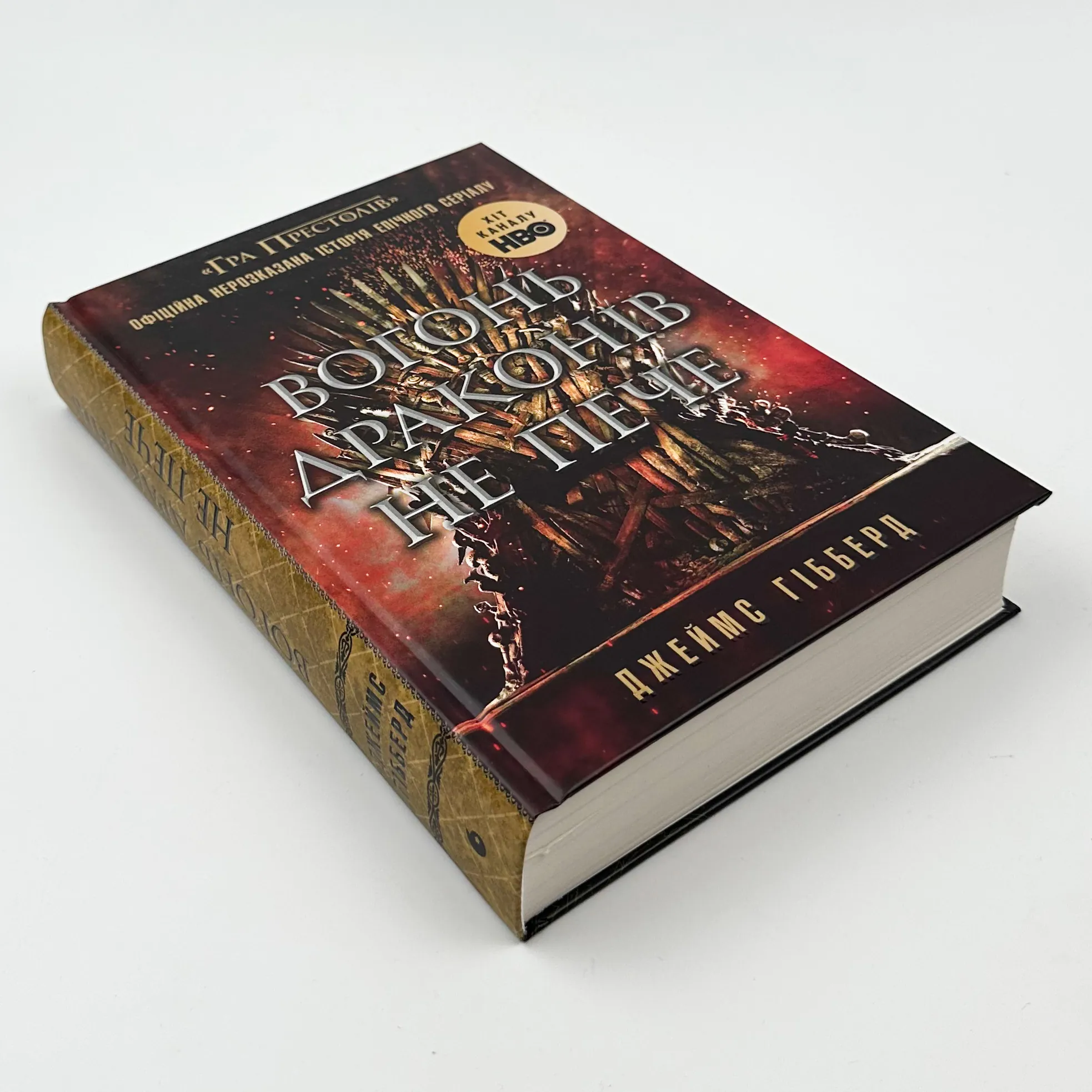 Вогонь драконів не пече