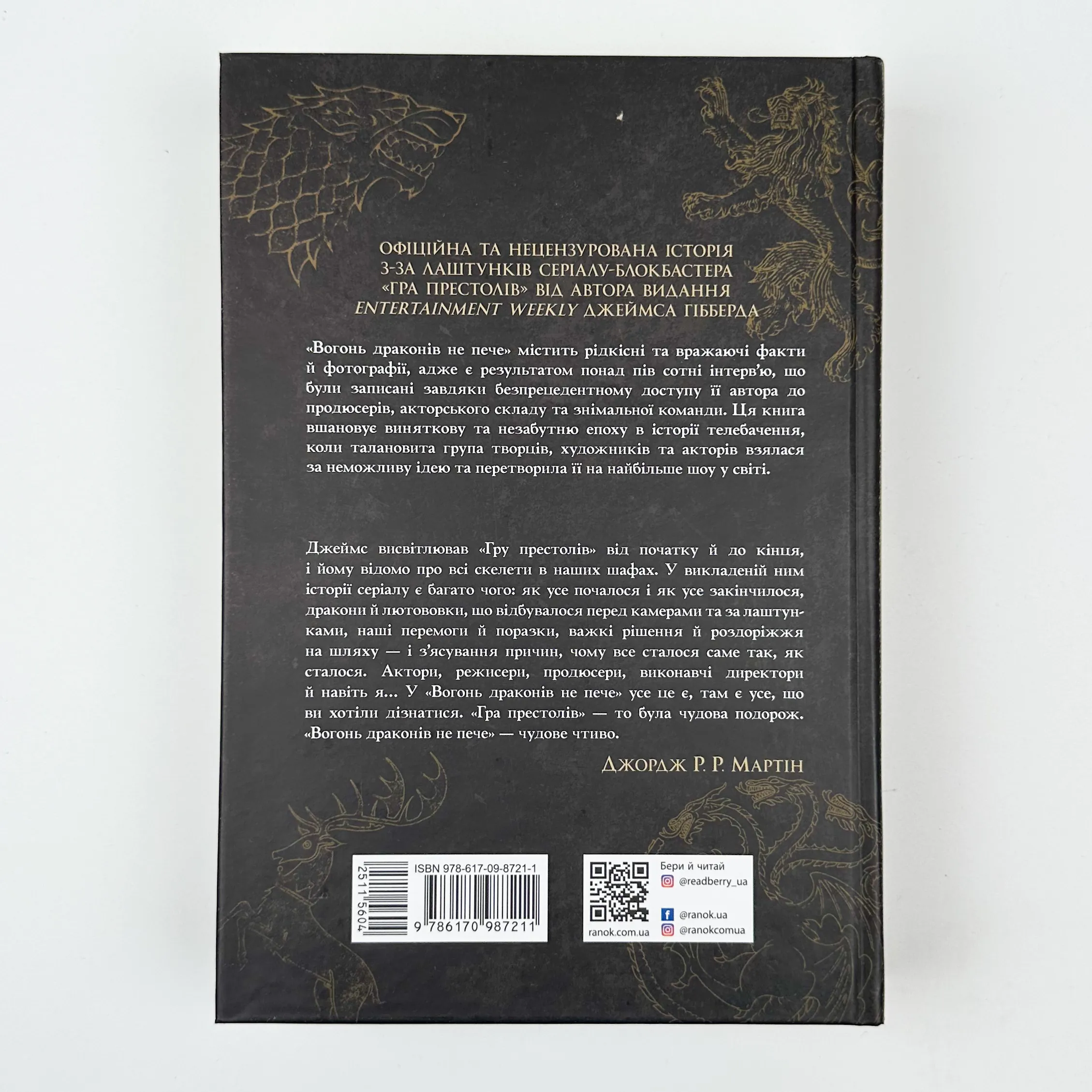 Вогонь драконів не пече. Автор — Джеймс Гібберд. 