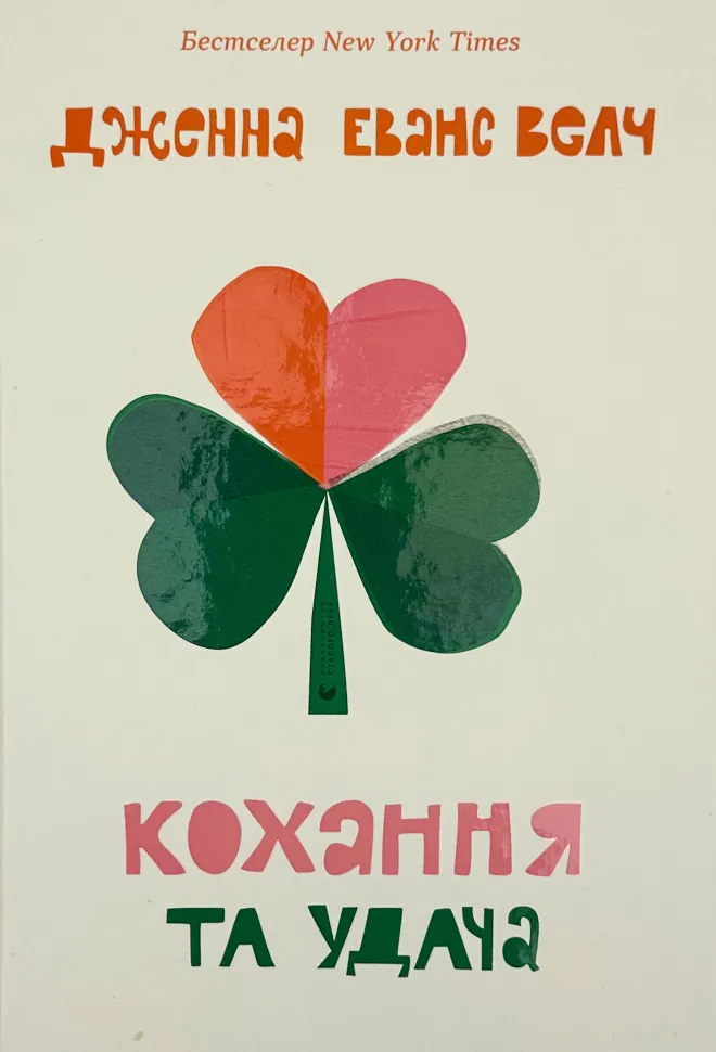 Кохання та удача. Автор — Дженна Еванс Велч. Обложка — твердая