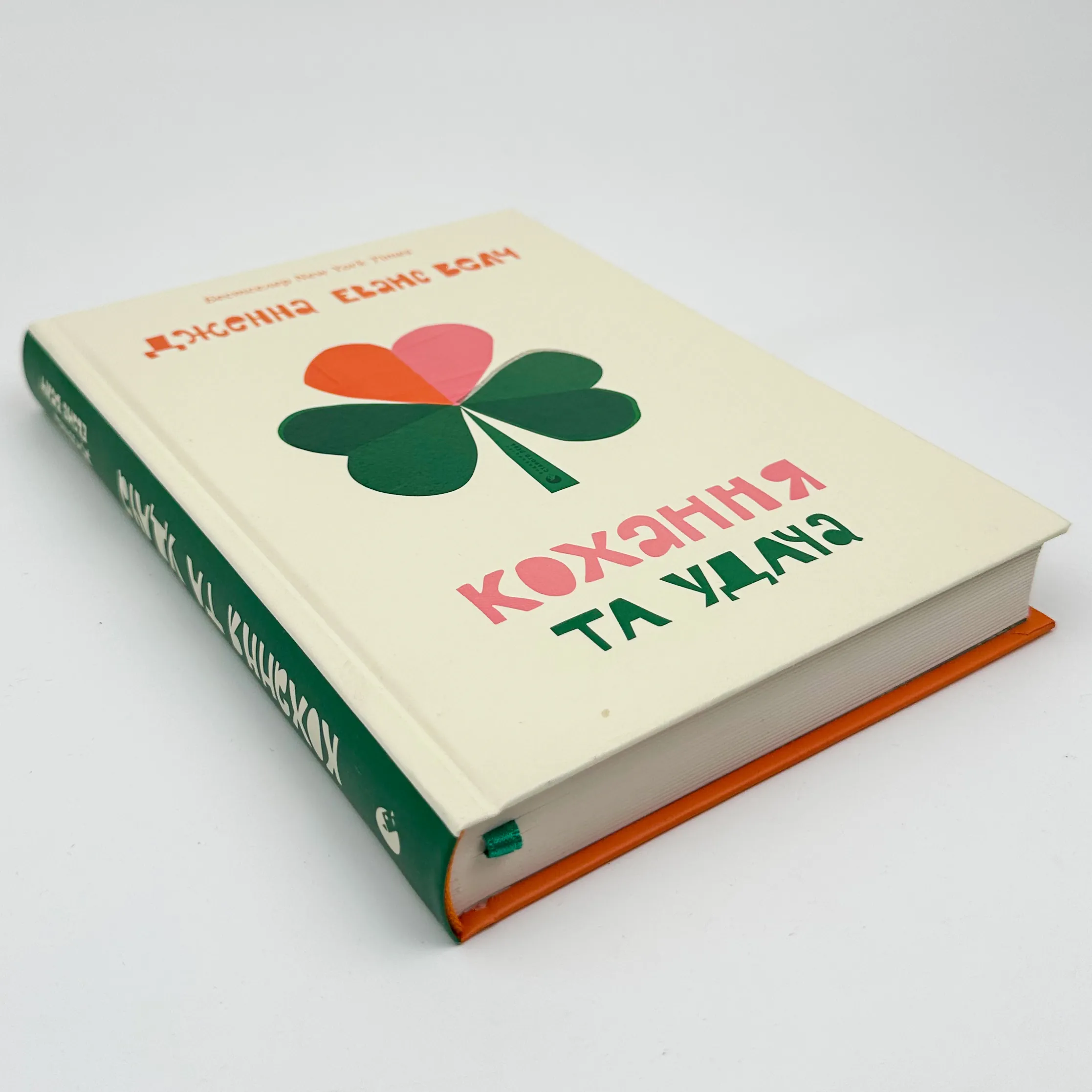 Кохання та удача