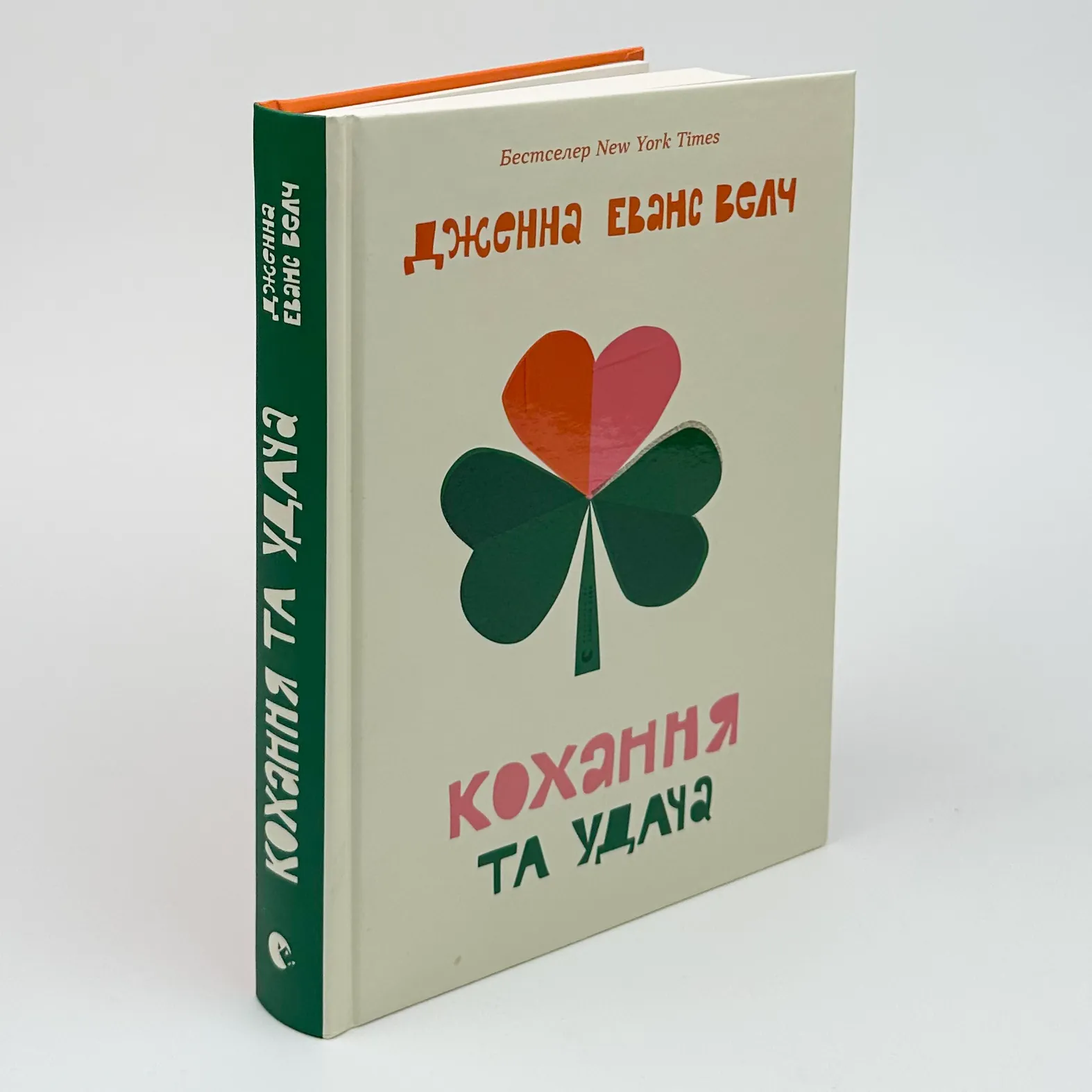 Кохання та удача. Автор — Дженна Еванс Велч. 