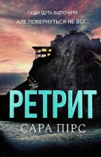 Ретрит (pocketbook)