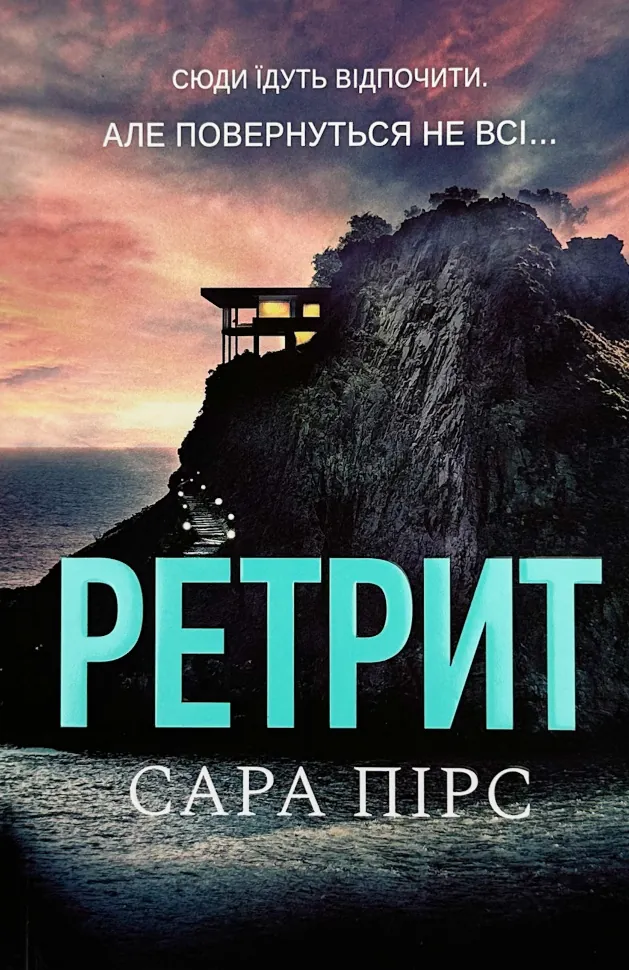 Ретрит (pocketbook). Автор — Сара Пірс. Обкладинка — М'яка