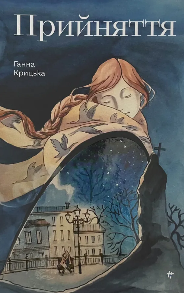 Прийняття. Автор — Ганна Крицька. Обкладинка — Тверда