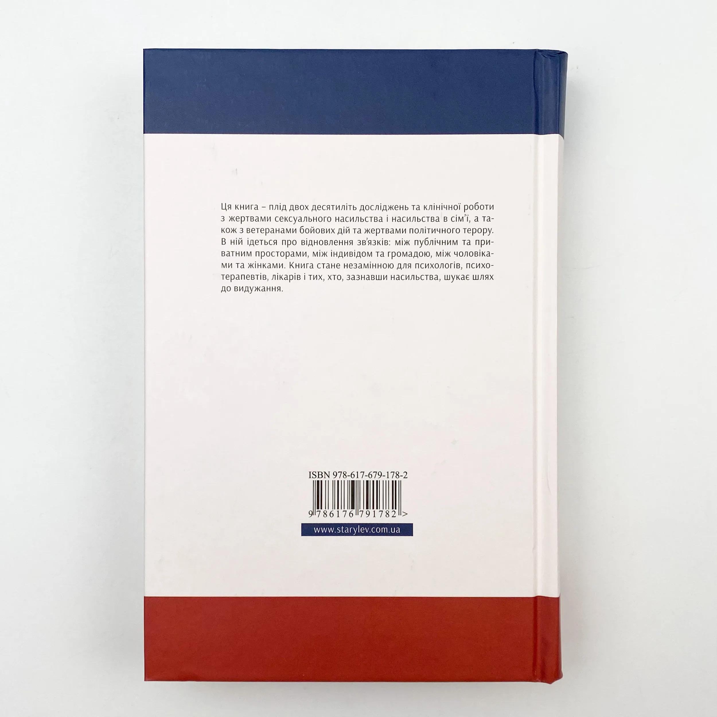Психологічна травма та шлях до видужання. Автор — Джудит Герман. 