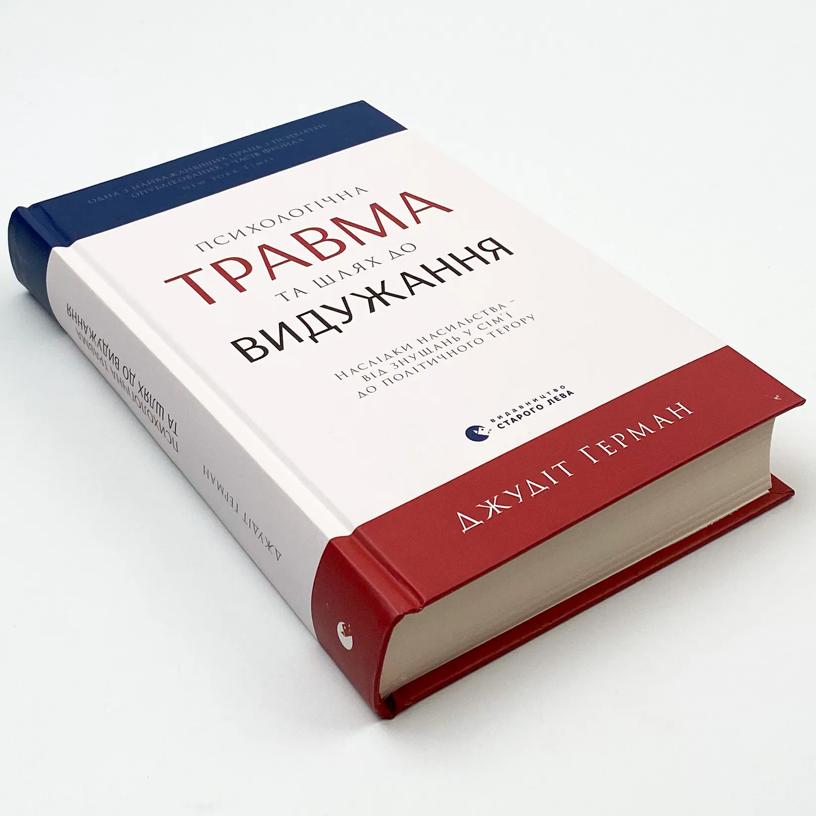 Психологічна травма та шлях до видужання. Автор — Джудит Герман. 