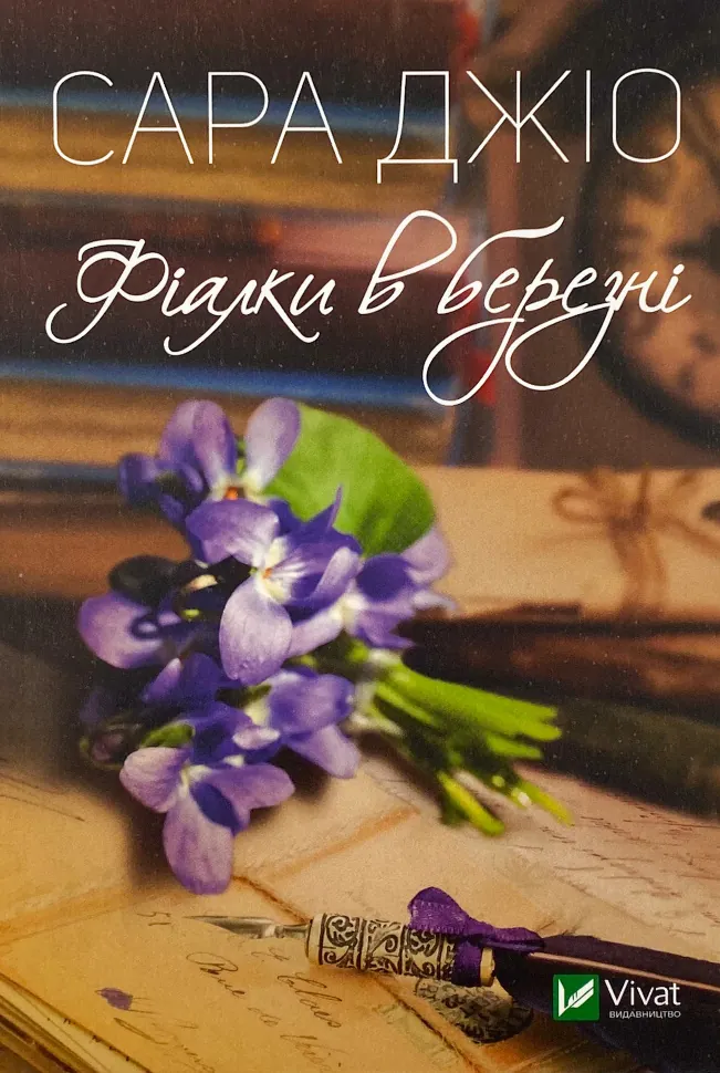 Фіалки в березні. Автор — Сара Джіо. Обкладинка — М'яка