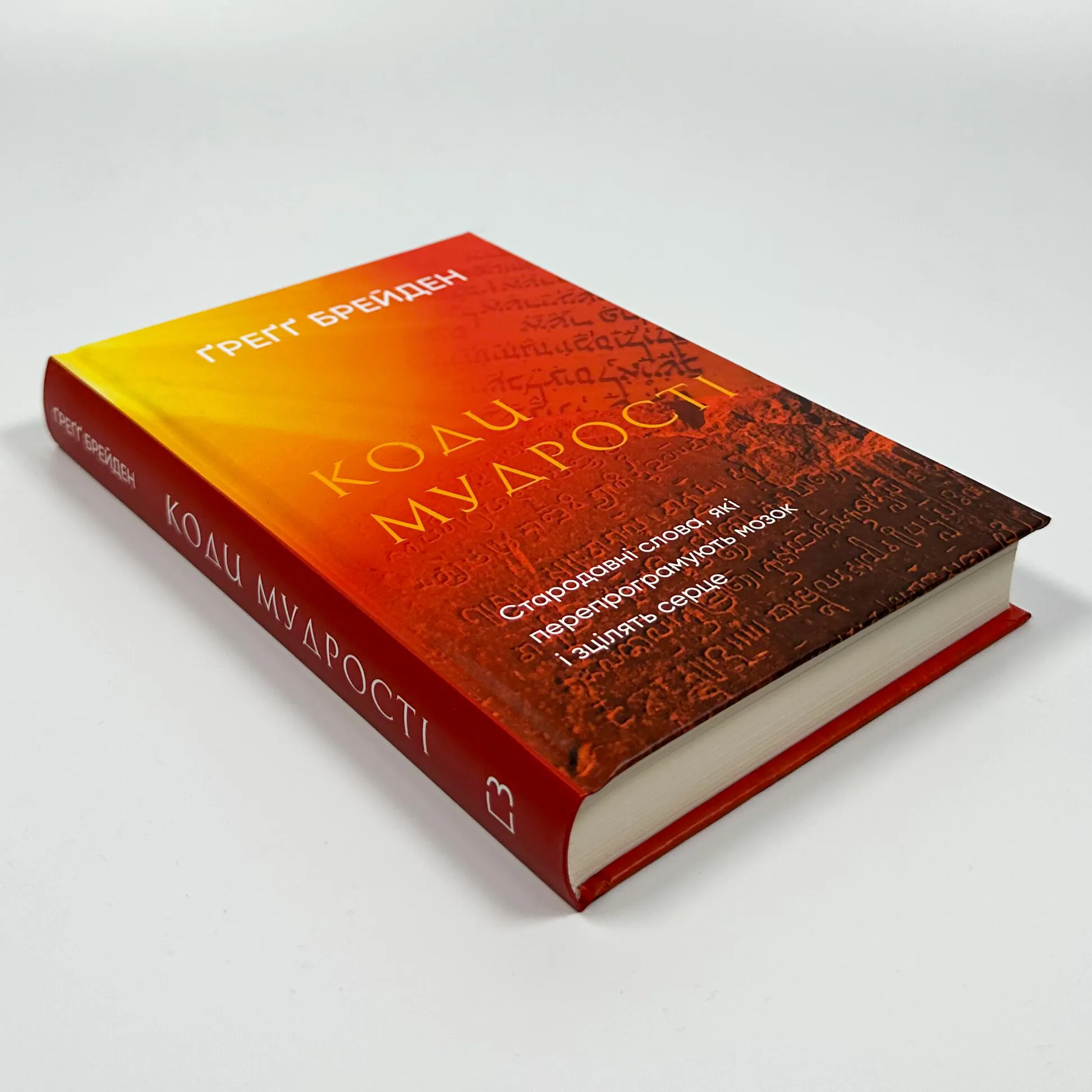 Коди мудрості. Стародавні слова, які перепрограмують мозок і зцілять серце