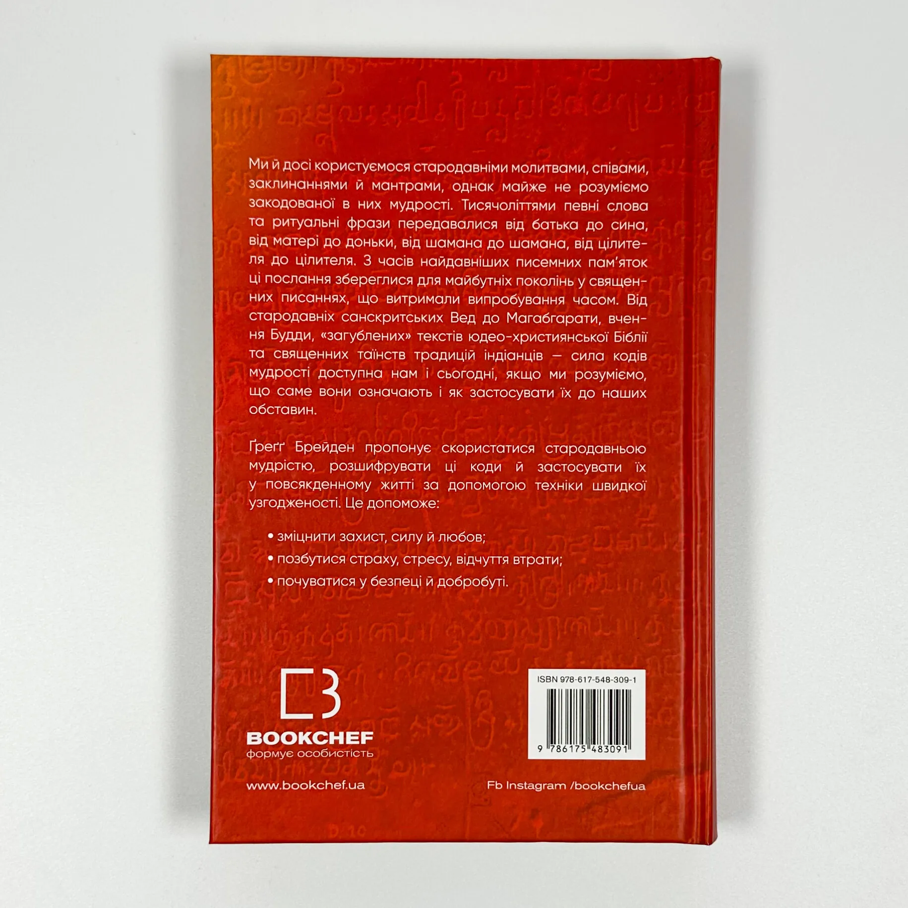 Коди мудрості. Стародавні слова, які перепрограмують мозок і зцілять серце. Автор — Грегг Брейден. 