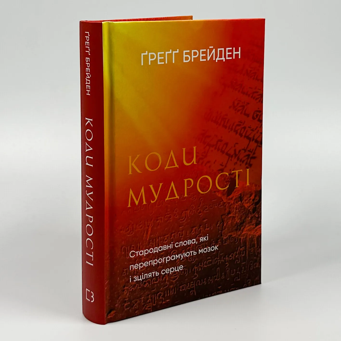 Коди мудрості. Стародавні слова, які перепрограмують мозок і зцілять серце. Автор — Грегг Брейден. 