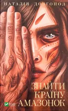 Знайти країну амазонок