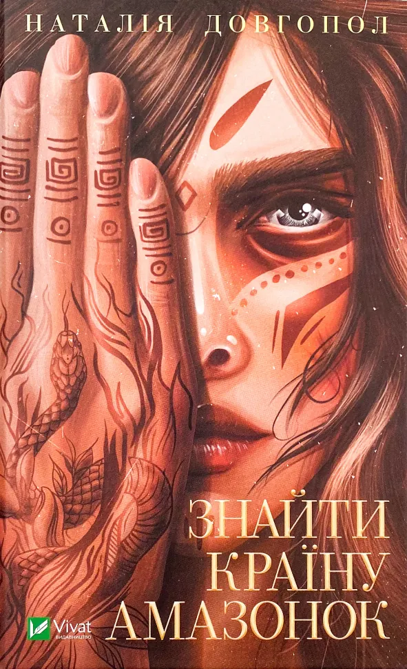 Знайти країну амазонок. Автор — Наталія Довгопол. Обложка — твердая