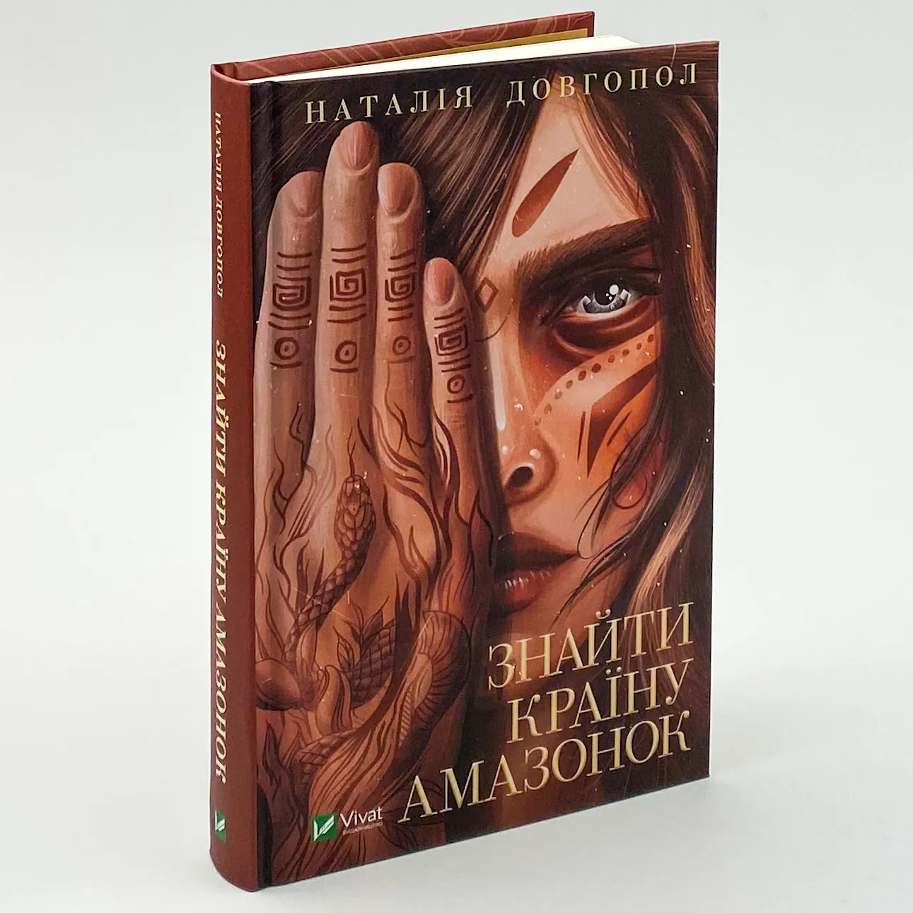 Знайти країну амазонок. Автор — Наталія Довгопол. 