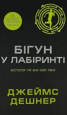 Бігун у Лабіринті. Книга 1
