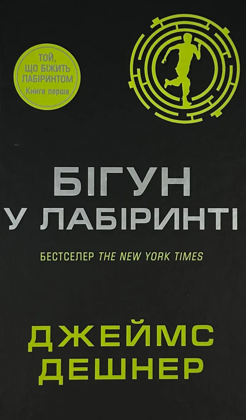 Бігун у Лабіринті. Книга 1