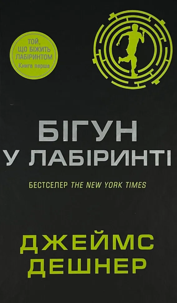 Бігун у Лабіринті. Книга 1. Автор — Джеймс Дешнер. Обложка — твердий